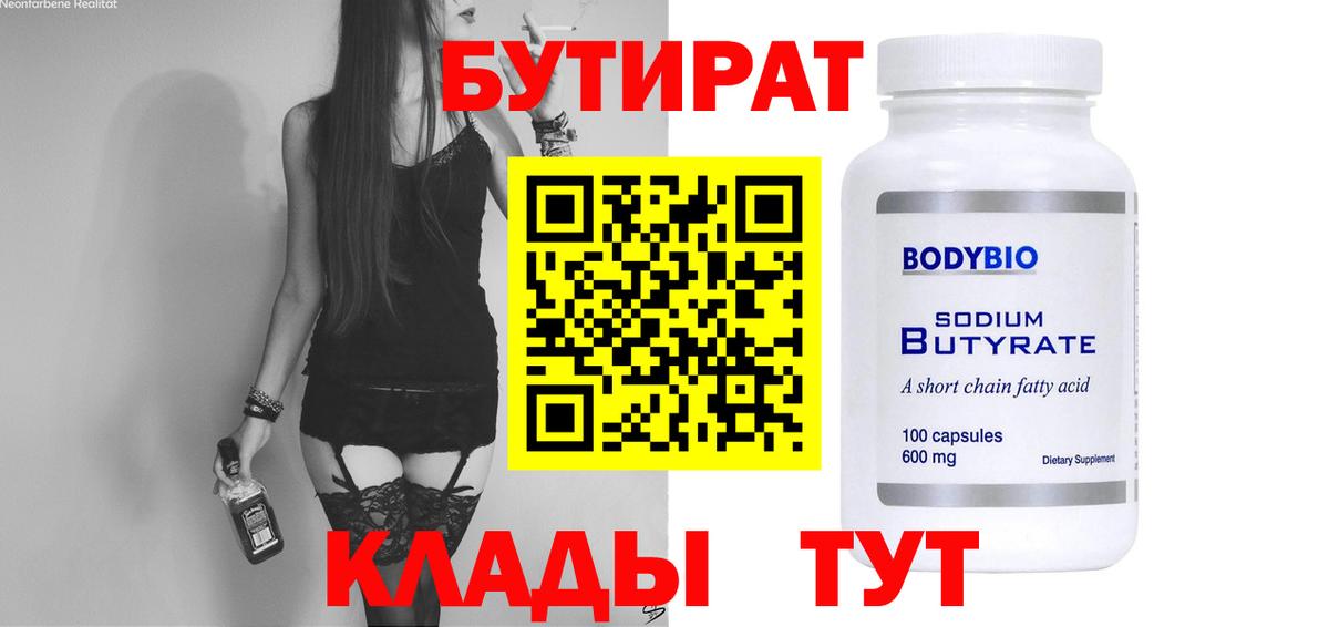 Бутират вода  БУТИРАТ  Камышин  Вход с VPN 