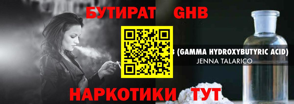 Бутират оксибутират Камышин